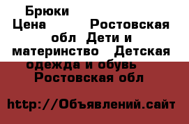 Брюки “button blue“   › Цена ­ 500 - Ростовская обл. Дети и материнство » Детская одежда и обувь   . Ростовская обл.